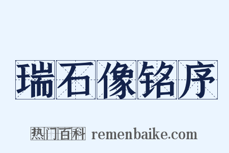 瑞石像铭序是什么意思的图片